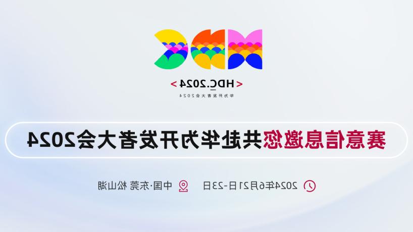 e信息参展华为开发者大会2024与华为共同构建鸿蒙生态系统